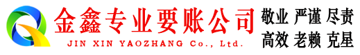 相山金鑫清债公司